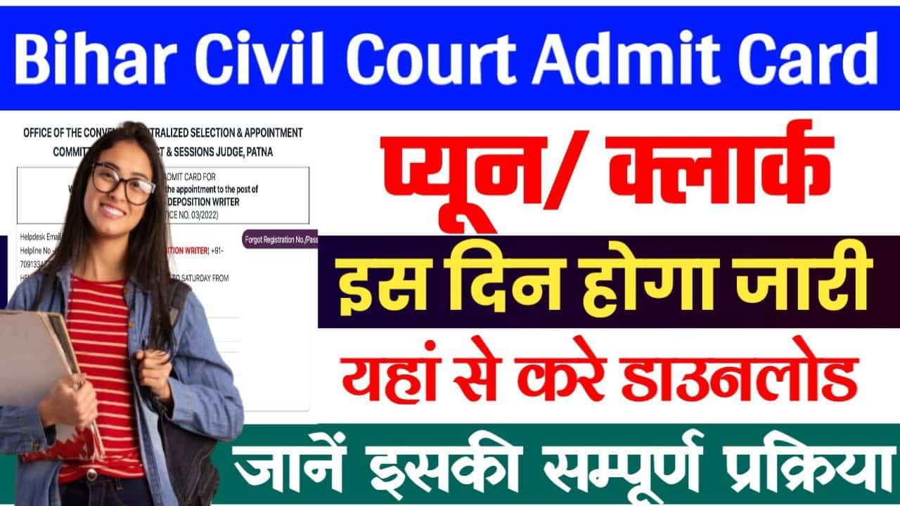 Bihar Civil Court Clerk Admit Card 2024 – बिहार सिविल कोर्ट क्लर्क भर्ती का एडमिट कार्ड यहाँ से डाउनलोड करे?