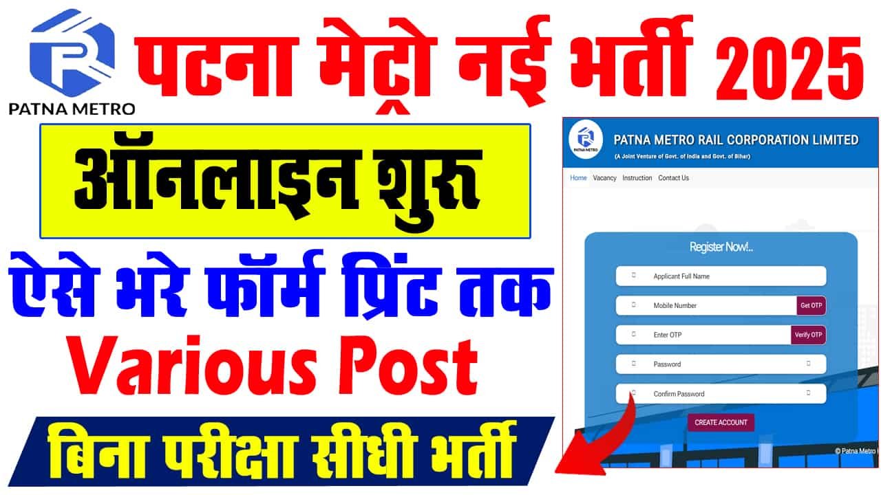 Patna Metro Rail New Vacancy 2024-पटना मेट्रो रेल द्वारा निकाली गई नई बहाली यहां से आवेदन करें?