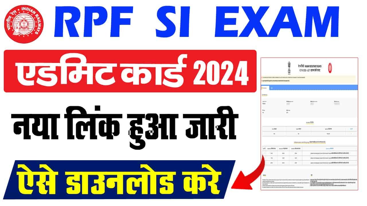 आरपीएफ एसआई एडमिट कार्ड 2024 डाउनलोड लिंक- आरपीएफ एसआई एडमिट कार्ड कैसे डाउनलोड करें?