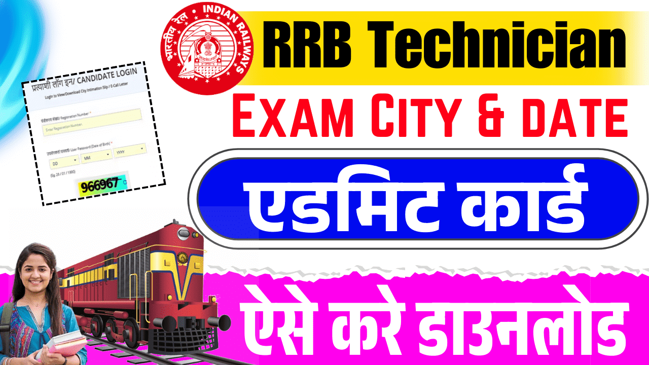 आरआरबी तकनीशियन एडमिट कार्ड 2024-तकनीशियन एडमिट कार्ड कैसे डाउनलोड करें