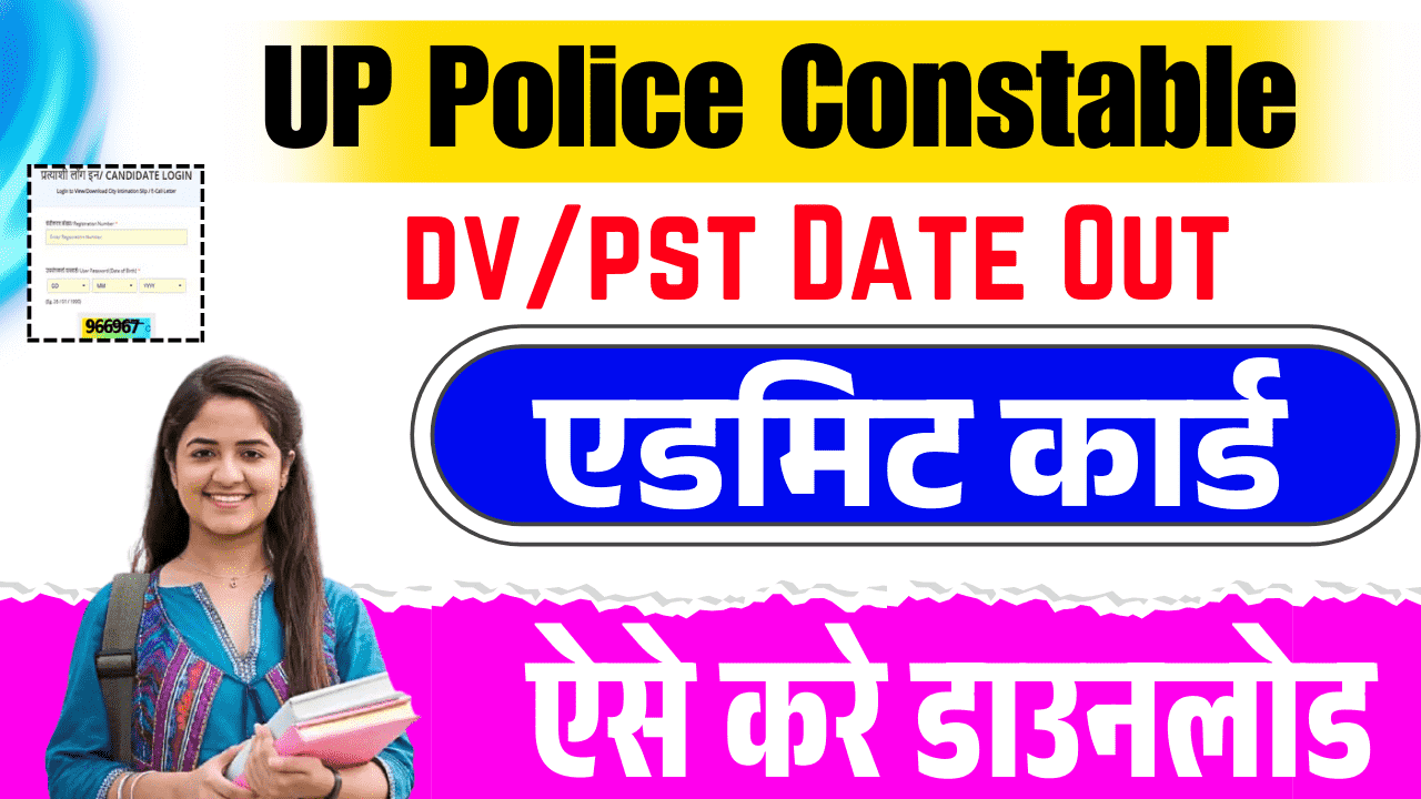 यूपी पुलिस कांस्टेबल फिजिकल एडमिट कार्ड 2024-यूपी पुलिस फिजिकल एडमिट कार्ड कैसे डाउनलोड करें?