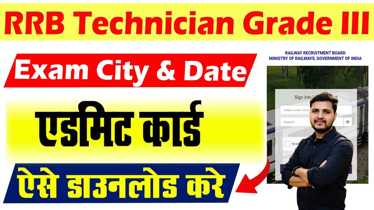 RRB Technician Grade 3 Admit Card 2024-रेलवे टेकनीशियन ग्रेड 3 का एडमिट कार्ड हुआ जारी?