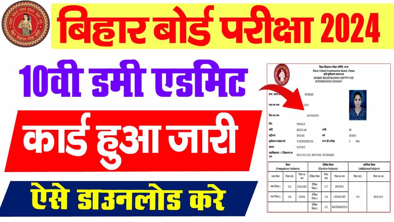 बिहार बोर्ड 10वीं डमी एडमिट कार्ड 2025 – बिहार बोर्ड मैट्रिक डमी एडमिट कार्ड 2025 कैसे डाउनलोड करें