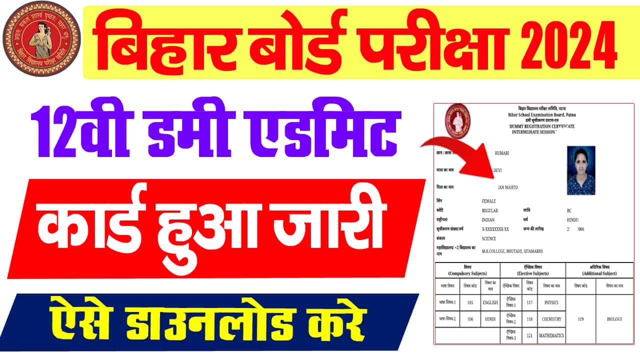 बिहार बोर्ड 12वीं डमी एडमिट कार्ड 2025