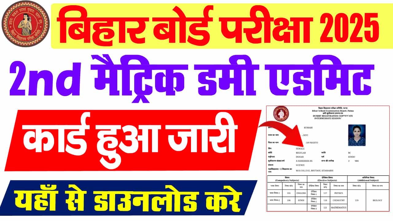 Bihar Board 10th 2nd Dummy Admit Card 2025- बिहार बोर्ड मैट्रिक का दुतीये डमी एडमिट कार्ड जारी