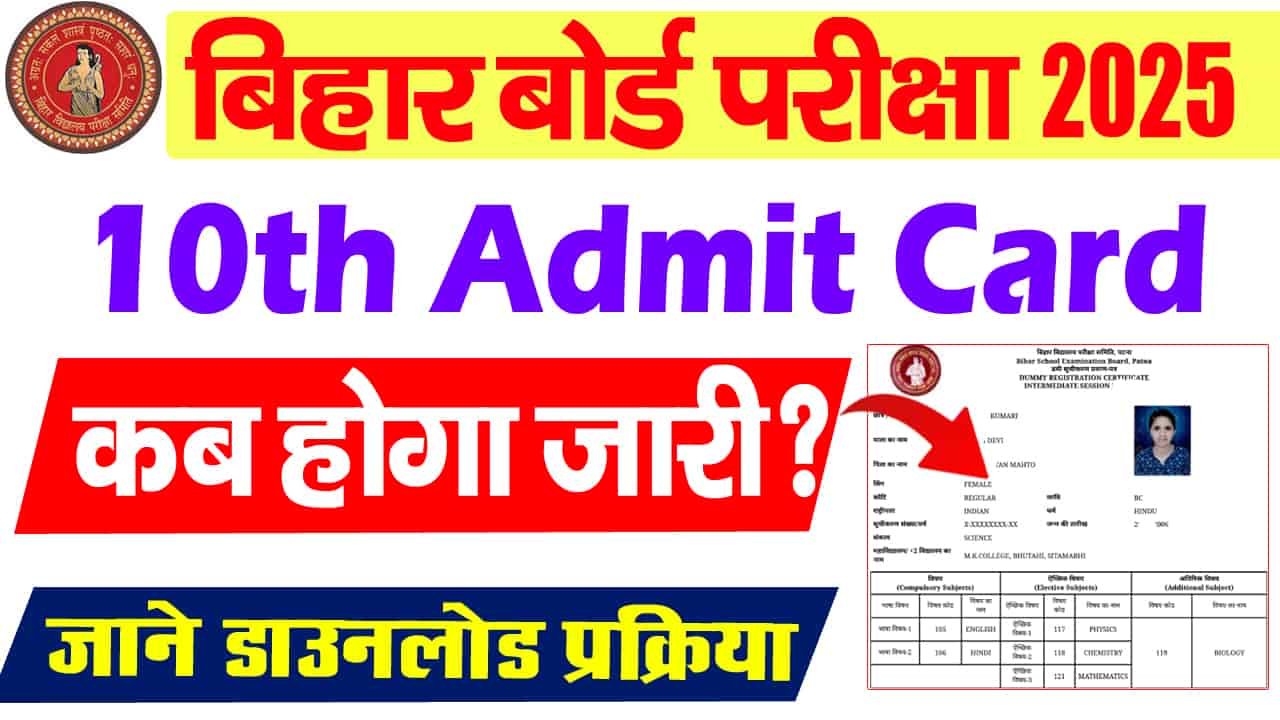 Bihar Board Matric Admit Card 2025 (Date Out) – बिहार बोर्ड मैट्रिक का एडमिट कार्ड इस दिन जारी होगा?