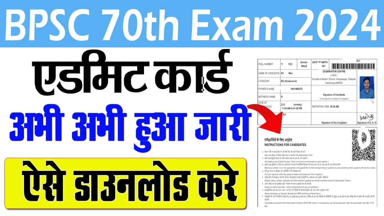 बीपीएससी 70वें एडमिट कार्ड 2024- बीपीएससी 70वें एडमिट कार्ड 2024 की जांच और डाउनलोड कैसे करें?