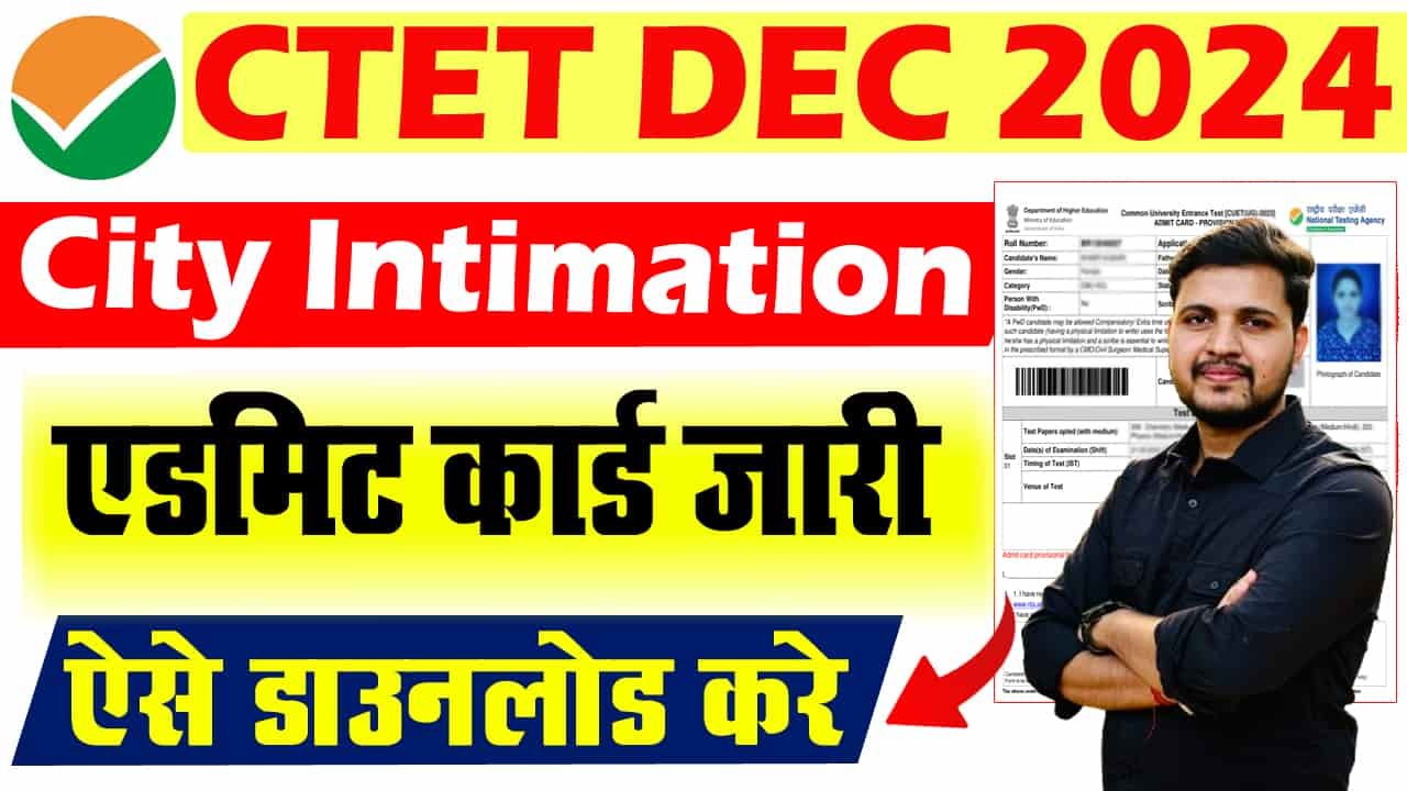 CTET DECEMBER Admit Card 2024- CTET दिसम्बर का एडमिट कार्ड जल्द होगा जारी?