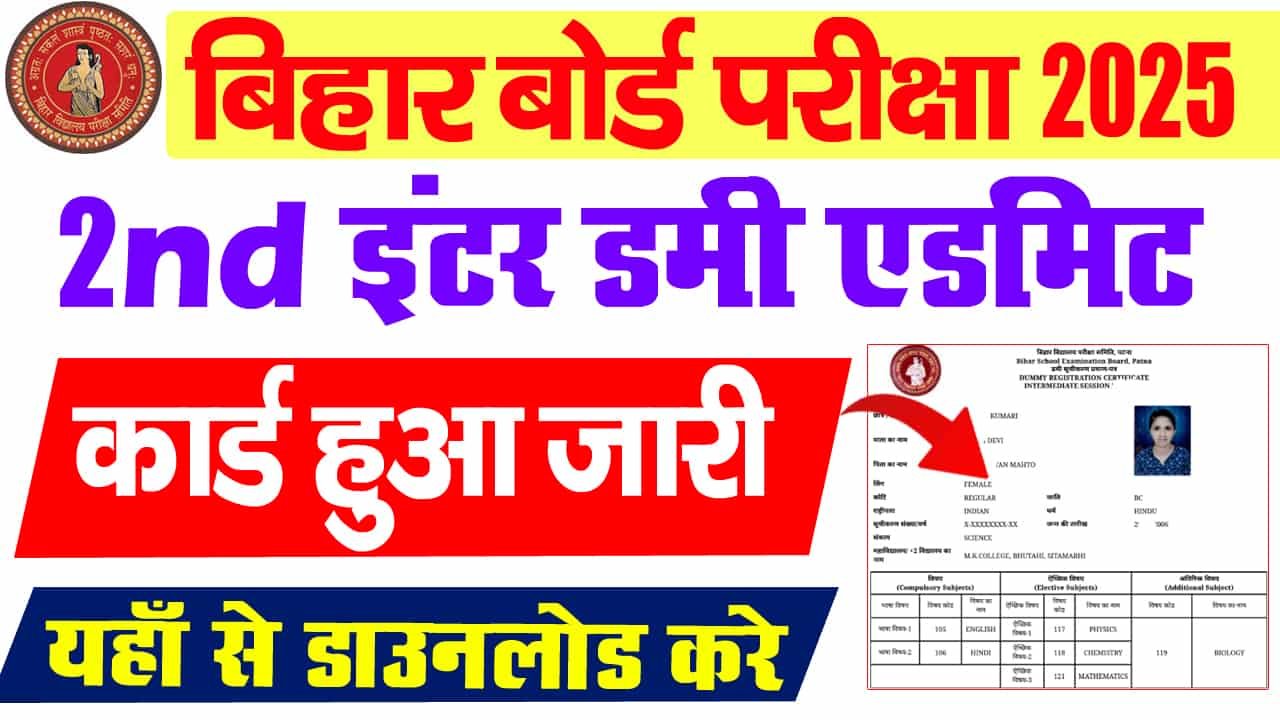 Bihar Board 12th 2nd Dummy Admit Card 2025- बिहार बोर्ड इंटर का दुतीये डमी एडमिट कार्ड जारी