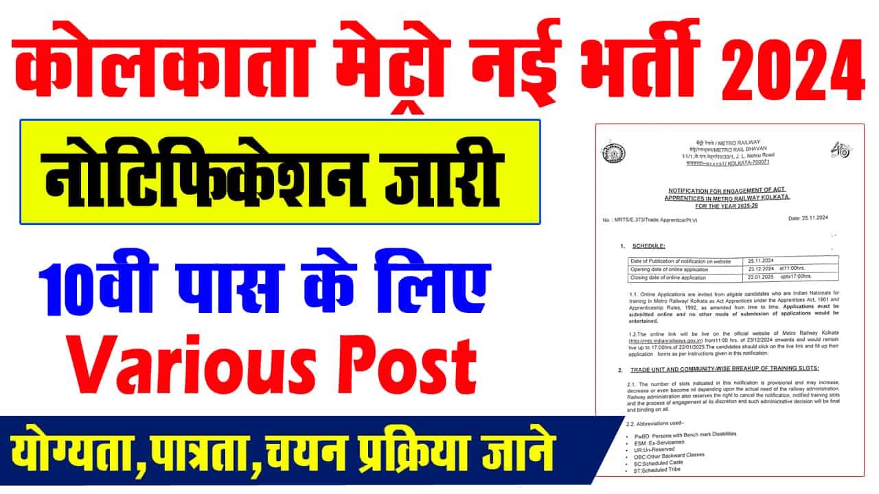 कोलकाता मैट्रो मे आई नई अप्रैंटिस भर्ती,10वीं पास युवाओं के लिए ऐसे करे आवेदन?