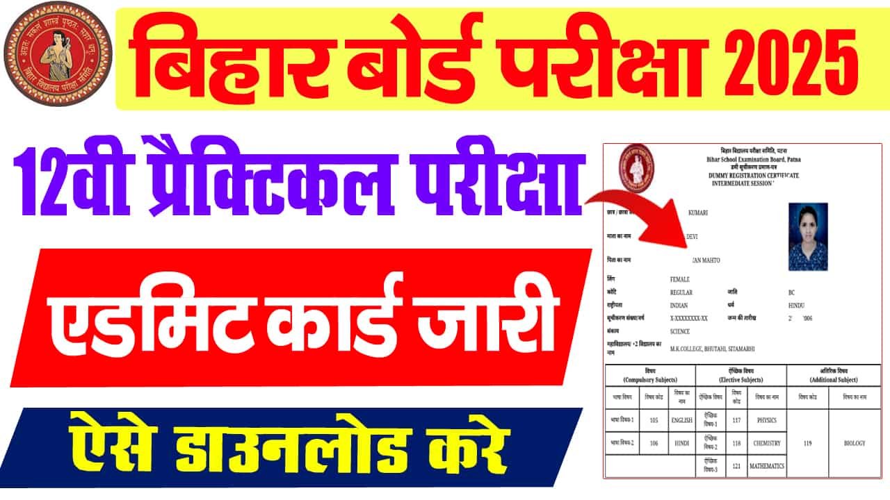 बिहार बोर्ड 12वीं प्रैक्टिकल एडमिट कार्ड 2025 डाउनलोड (जारी)