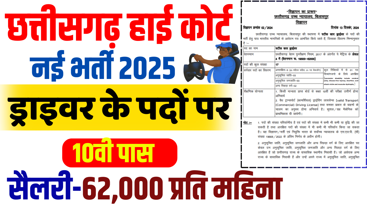 CG High Court Driver Bharti 2025 :छत्तीसगढ़ हाई कोर्ट ड्राइवर भर्ती ,पूरी जानकारी और आवेदन प्रक्रिया