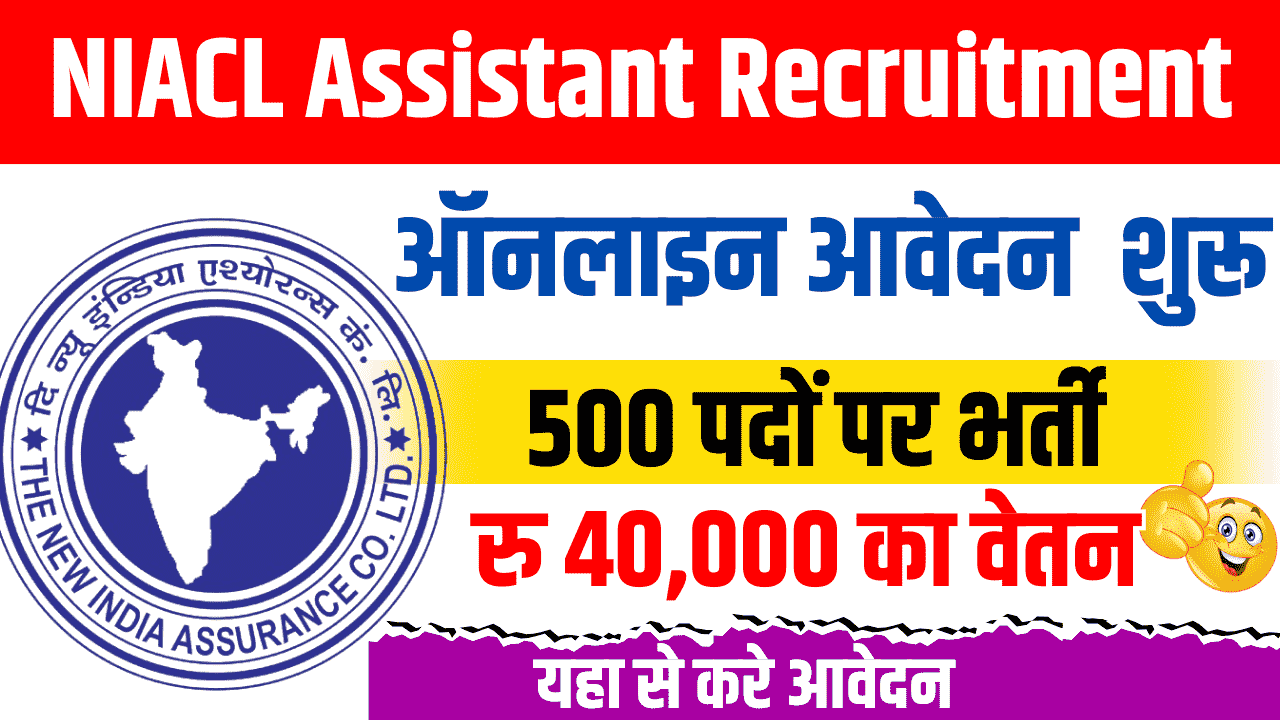 नई इंडिया एश्योरेंस कंपनी लिमिटेड (NIACL) द्वारा 500 असिस्टेंट पदों की भर्ती