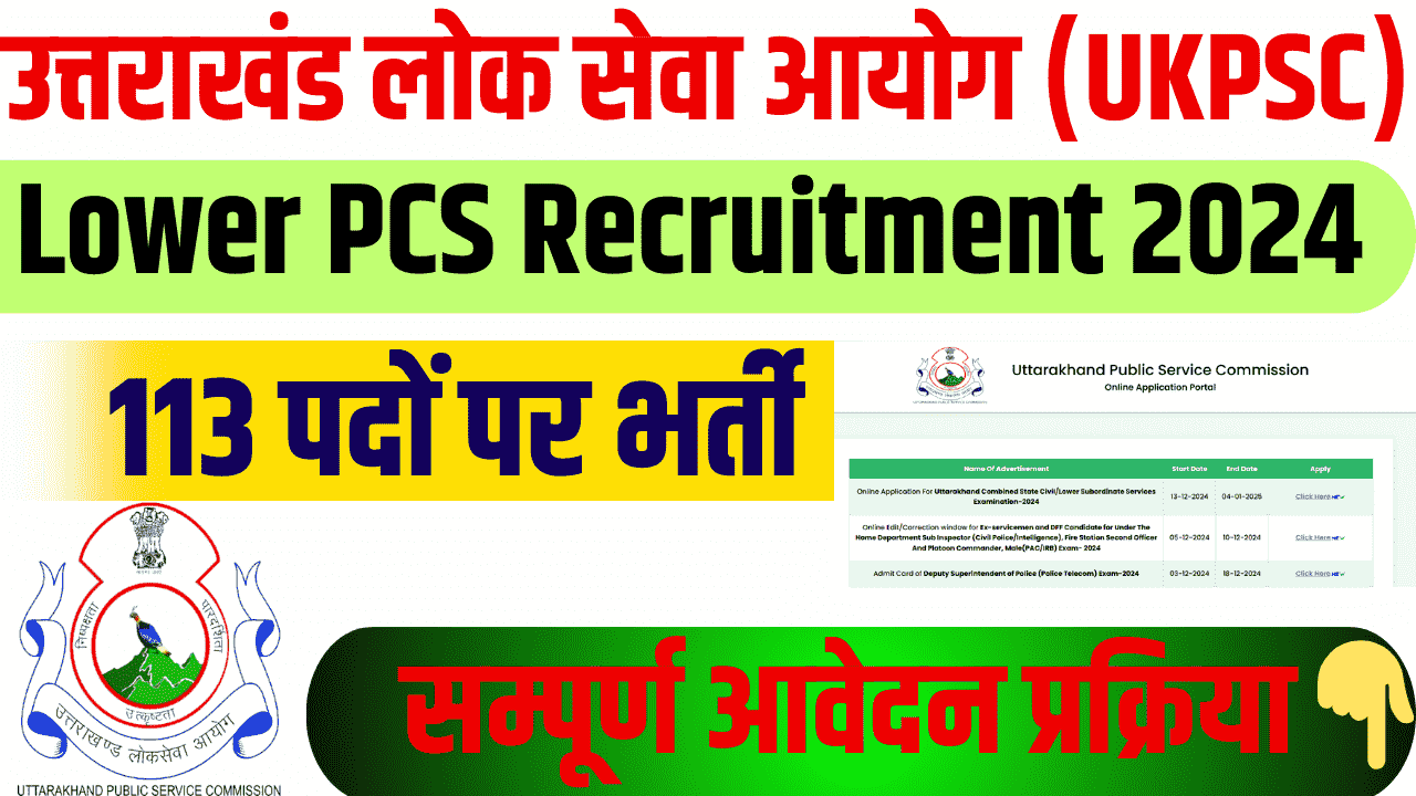 उत्तराखंड लोक सेवा आयोग (UKPSC) लोअर पीसीएस परीक्षा 113 पदों पर अधिसूचना जारी। 