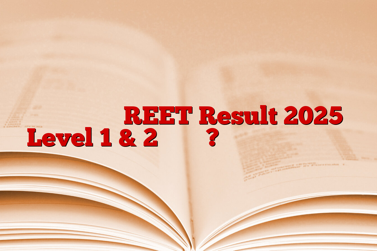कब होगा जारी REET Result 2025 Level 1 & 2 के लिए? जानें संभावित तिथि