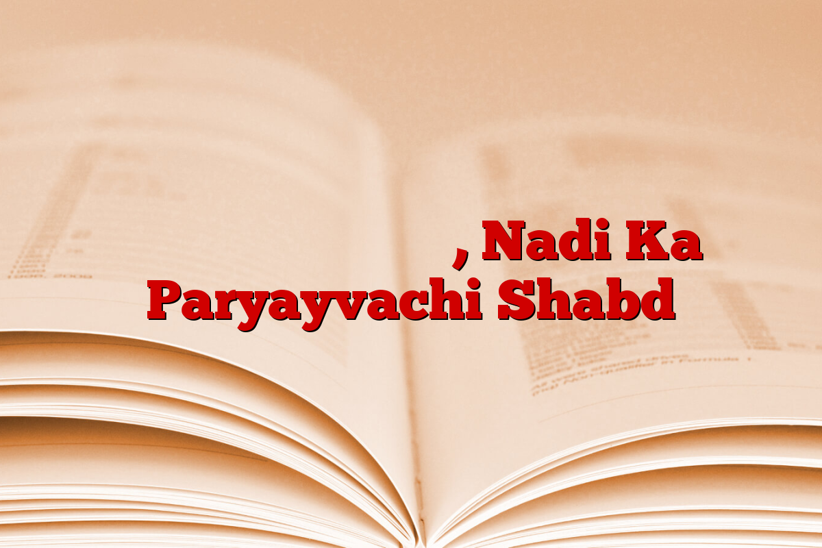 नदी का पर्यायवाची शब्द, Nadi Ka Paryayvachi Shabd