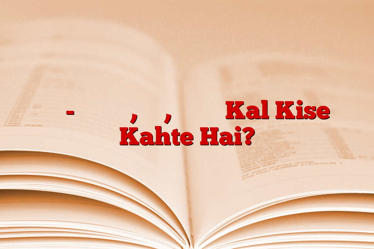 काल- परिभाषा, भेद, उदाहरण Kal Kise Kahte Hai?